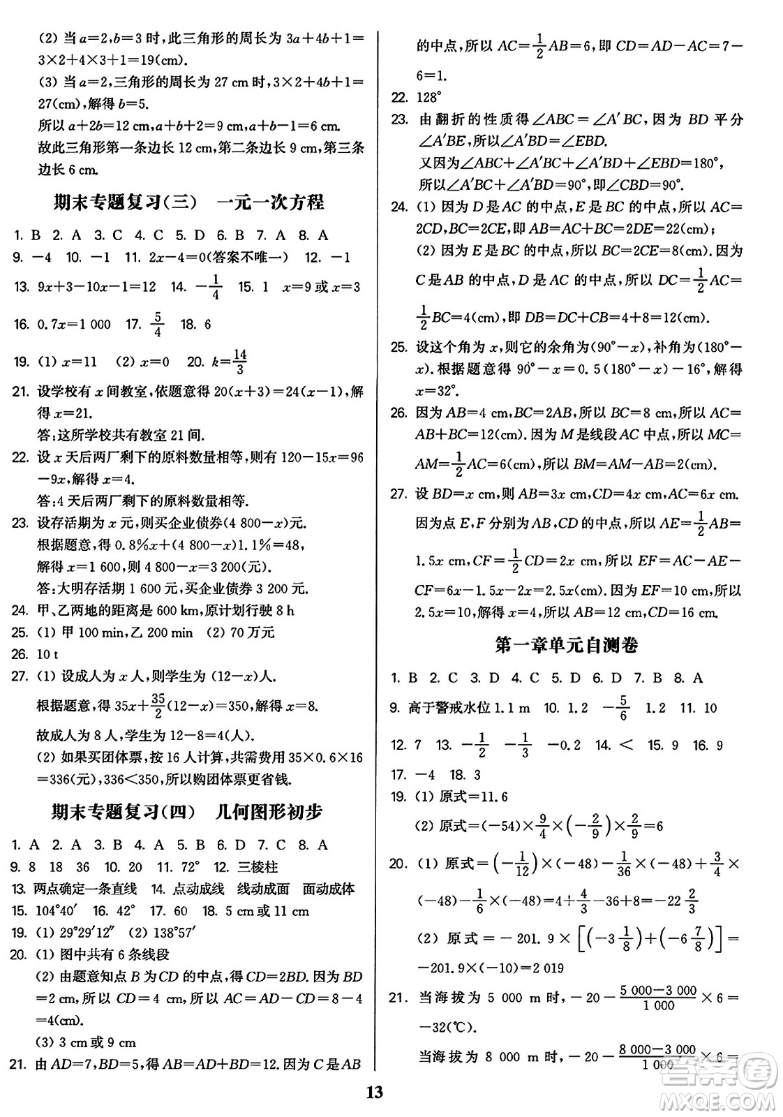 東南大學(xué)出版社2023年秋金3練七年級數(shù)學(xué)上冊全國版答案