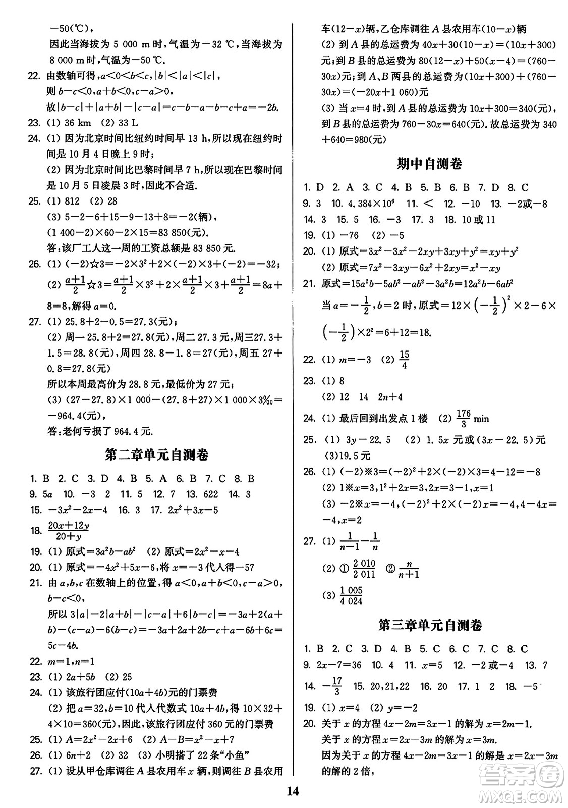 東南大學(xué)出版社2023年秋金3練七年級數(shù)學(xué)上冊全國版答案