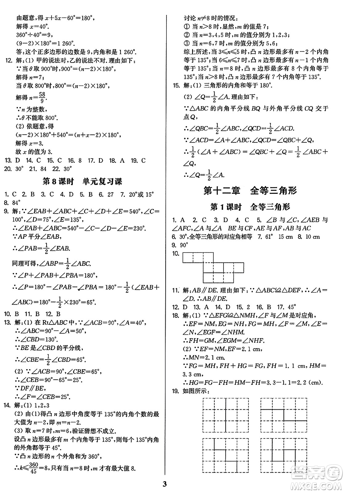 東南大學(xué)出版社2023年秋金3練八年級(jí)數(shù)學(xué)上冊(cè)全國(guó)版答案