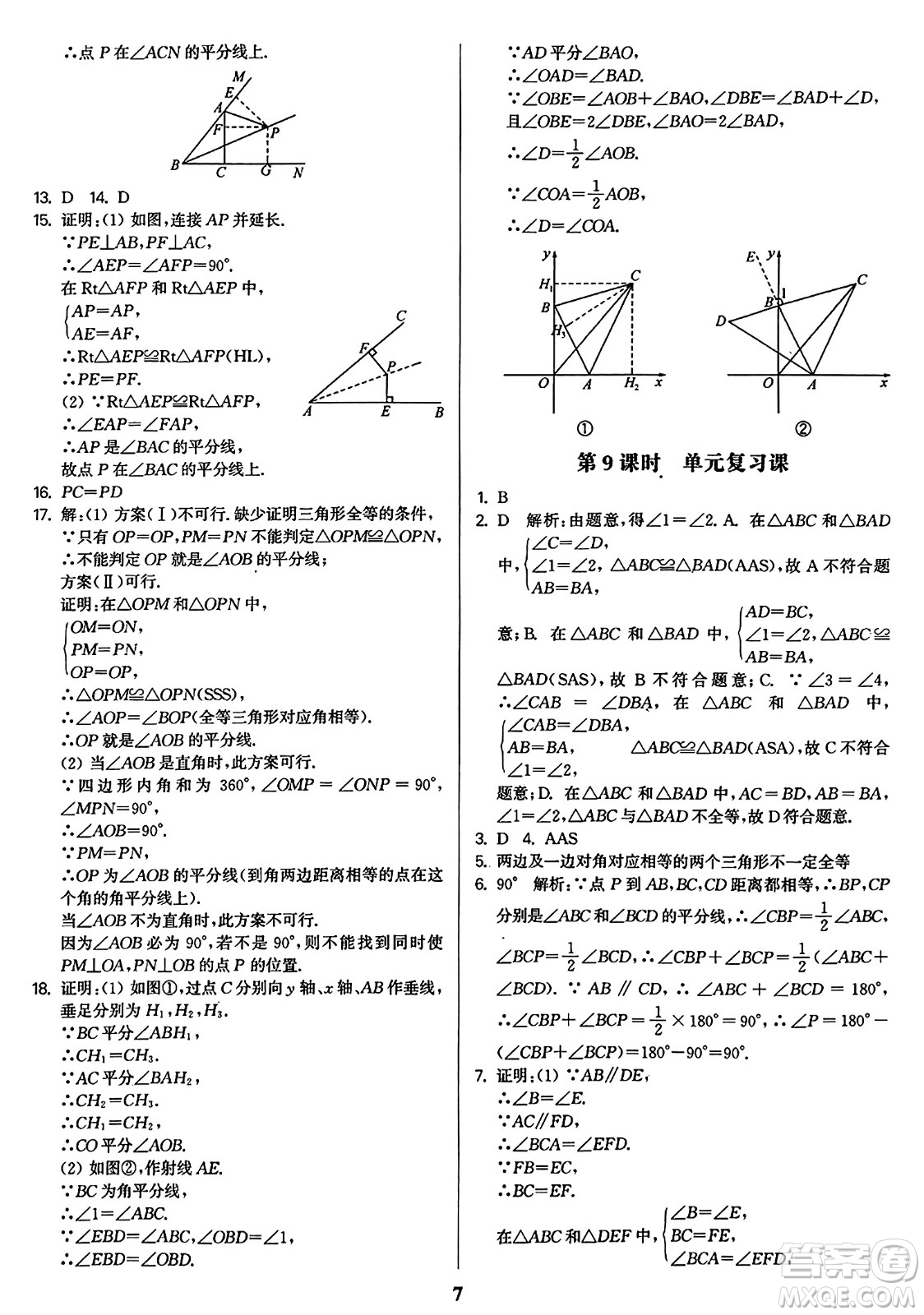 東南大學(xué)出版社2023年秋金3練八年級(jí)數(shù)學(xué)上冊(cè)全國(guó)版答案