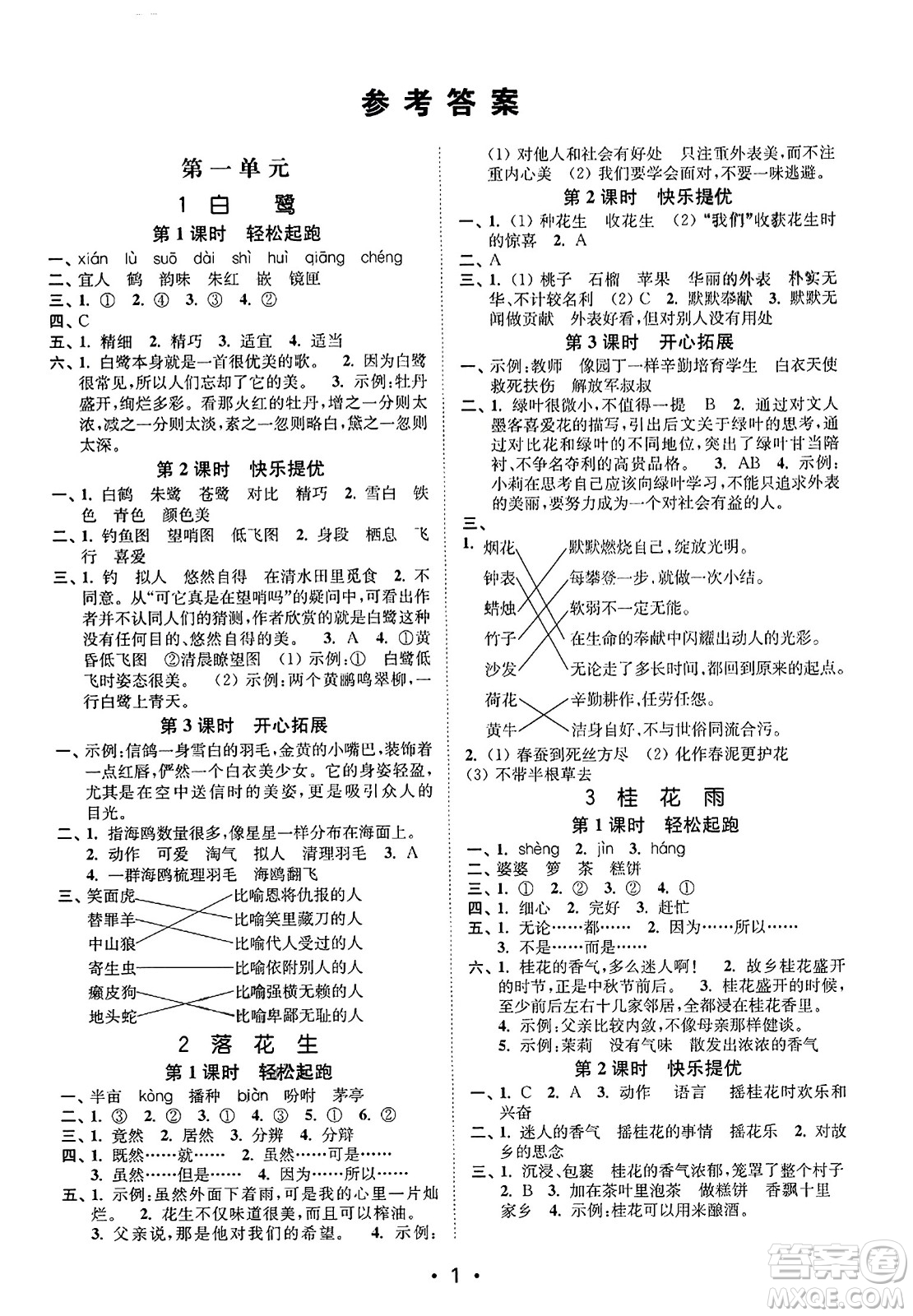 東南大學(xué)出版社2023年秋金3練五年級語文上冊全國版答案