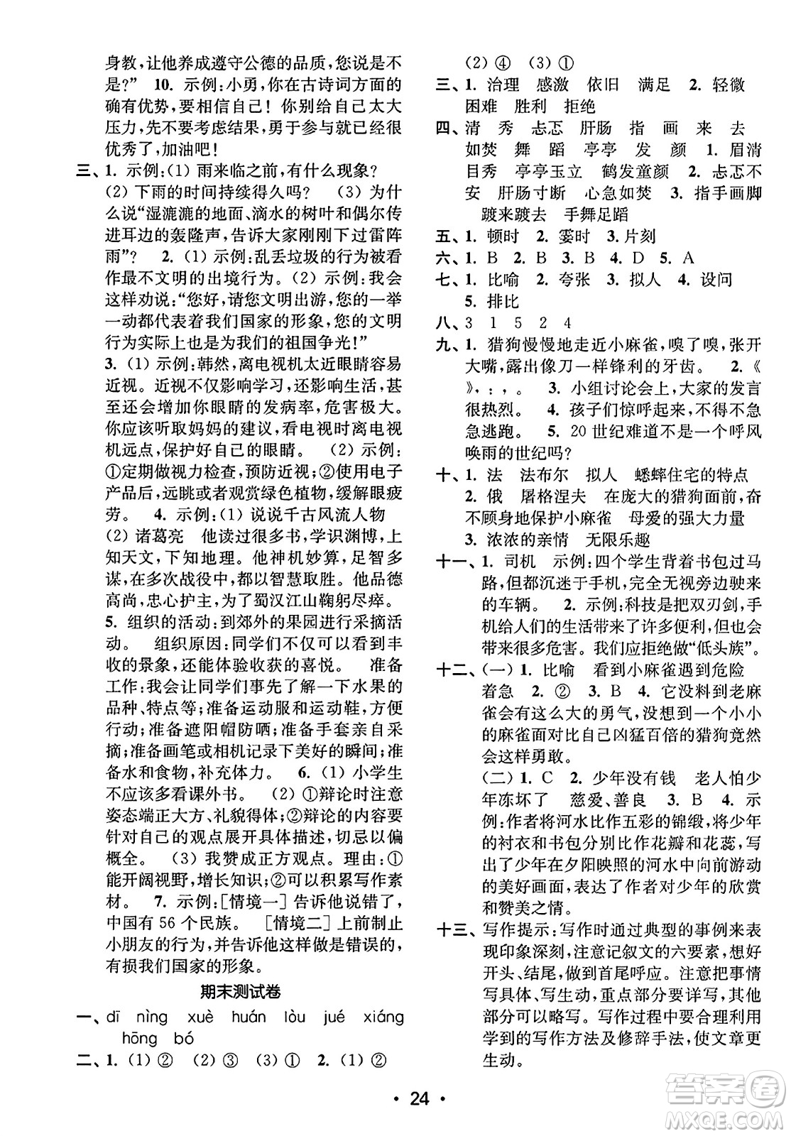 東南大學(xué)出版社2023年秋金3練四年級語文上冊全國版答案