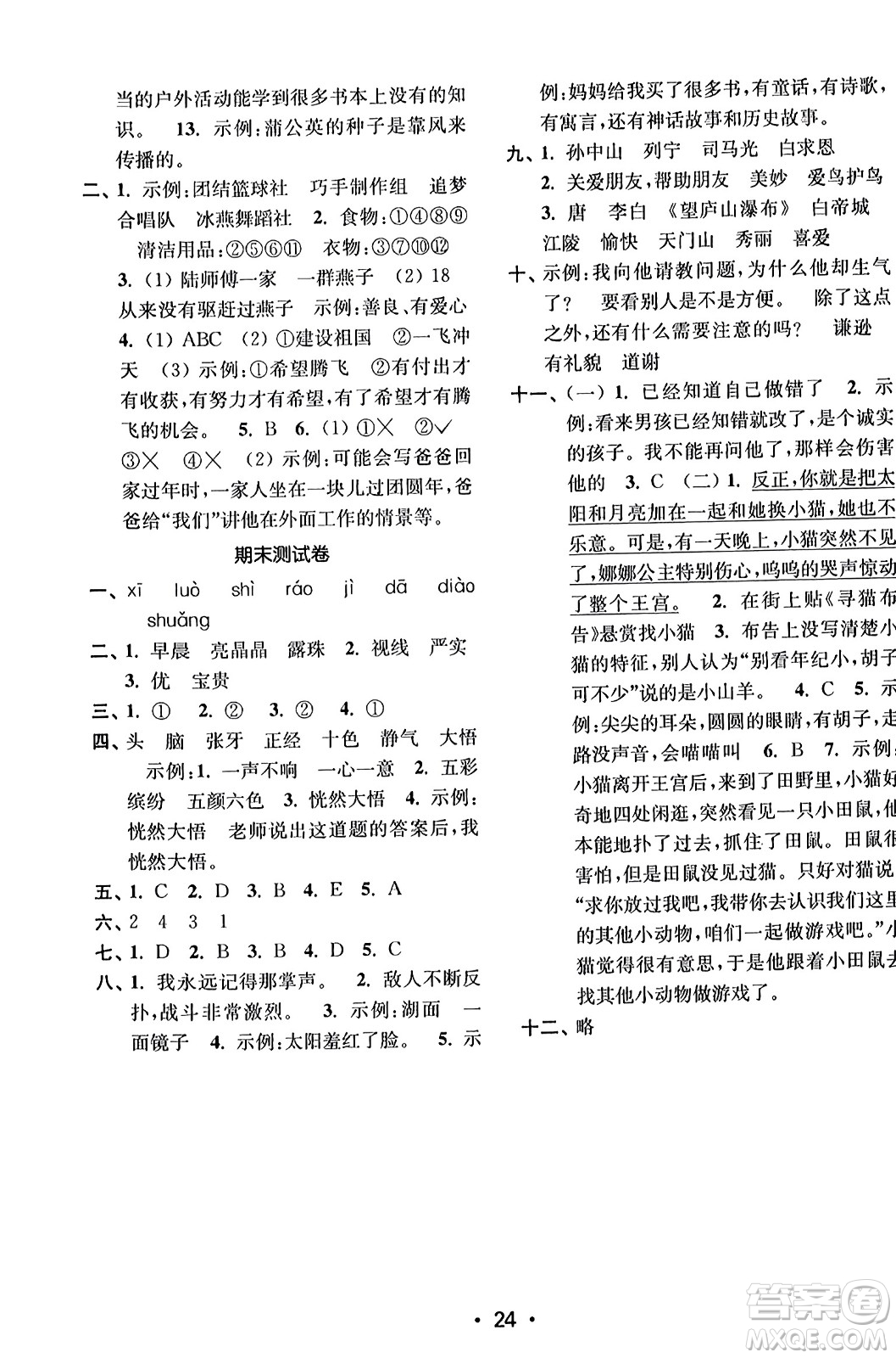 東南大學(xué)出版社2023年秋金3練三年級語文上冊全國版答案