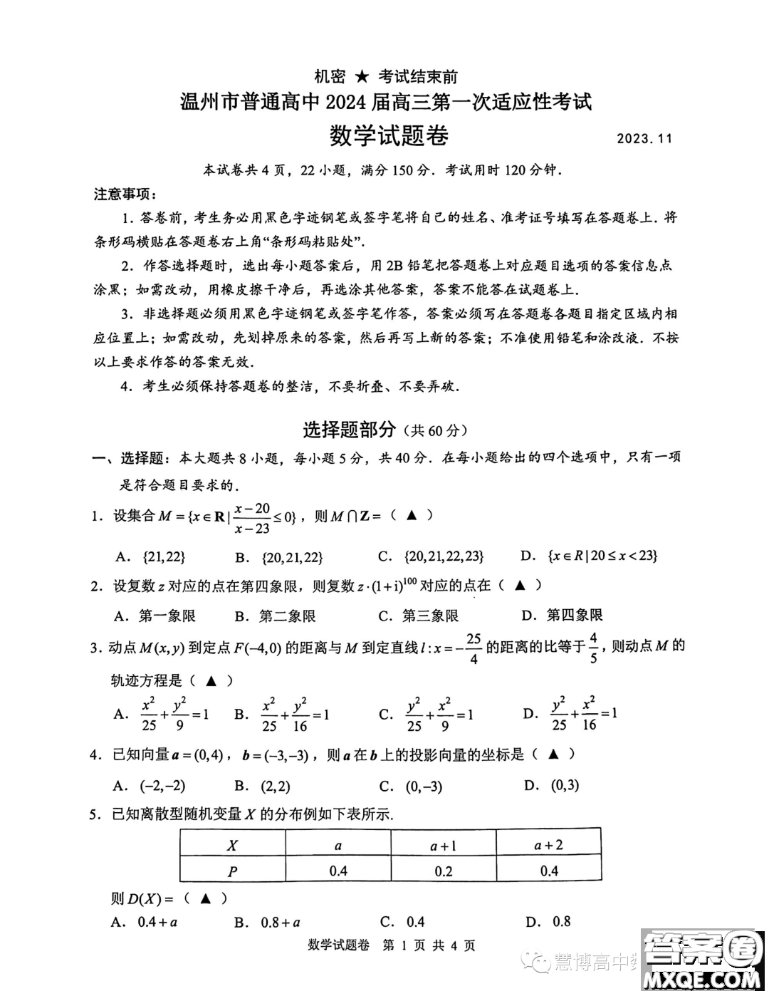 溫州市普通高中2024屆高三第一次適應(yīng)性考試數(shù)學(xué)試題卷答案