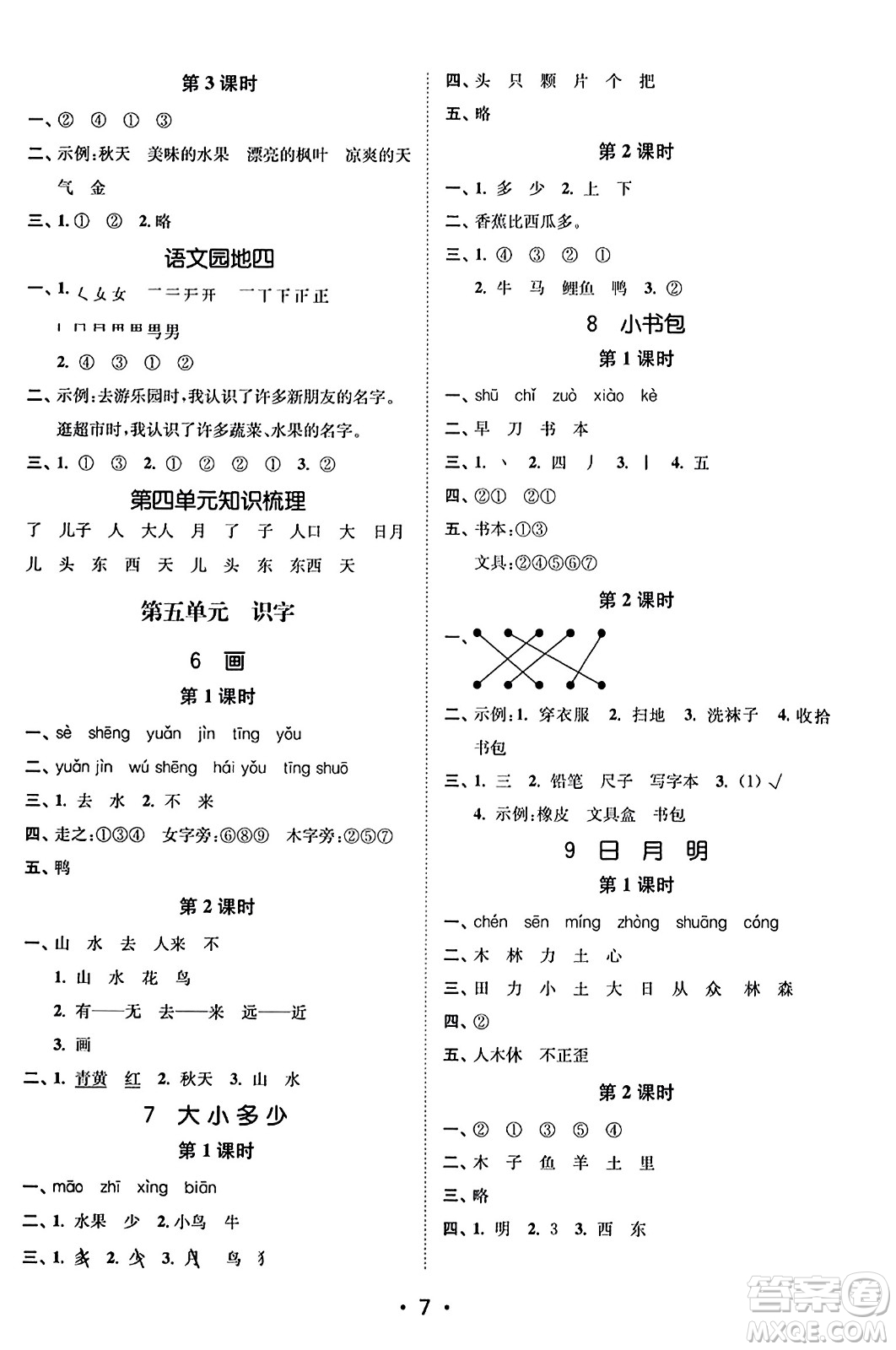 東南大學(xué)出版社2023年秋金3練一年級(jí)語文上冊(cè)全國版答案