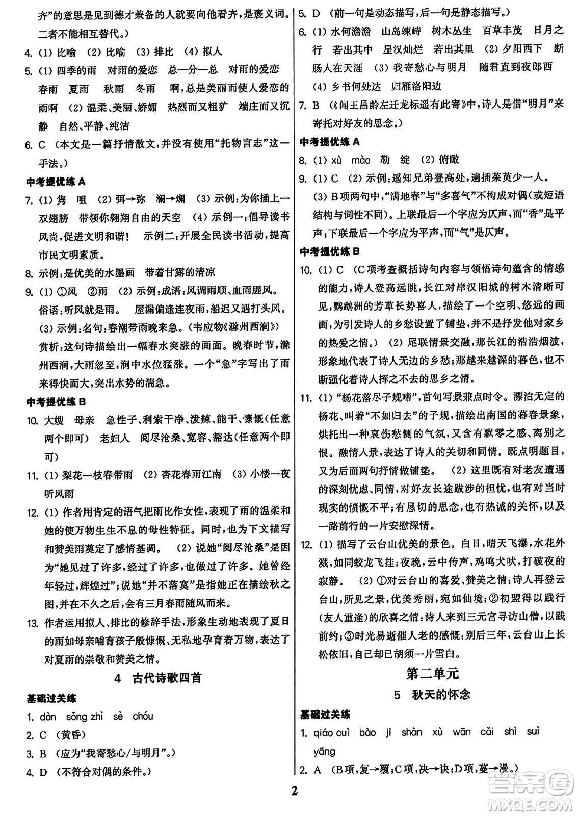 東南大學出版社2023年秋金3練七年級語文上冊全國版答案