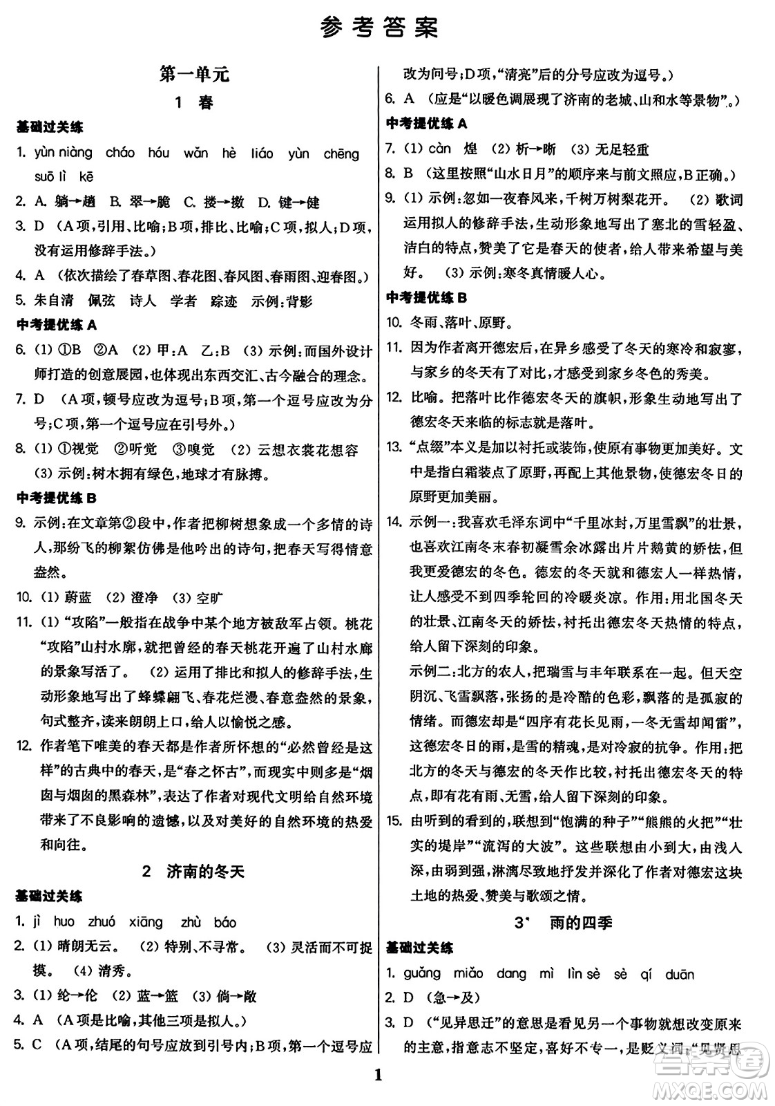 東南大學出版社2023年秋金3練七年級語文上冊全國版答案