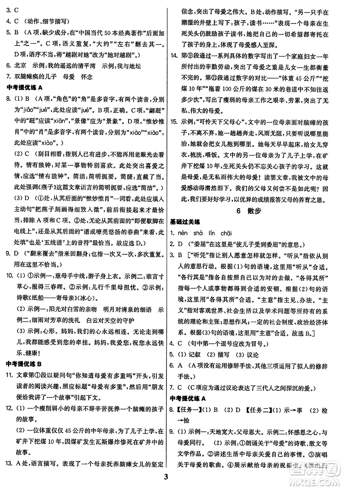 東南大學出版社2023年秋金3練七年級語文上冊全國版答案