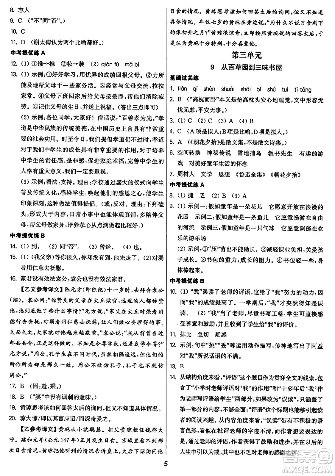 東南大學出版社2023年秋金3練七年級語文上冊全國版答案