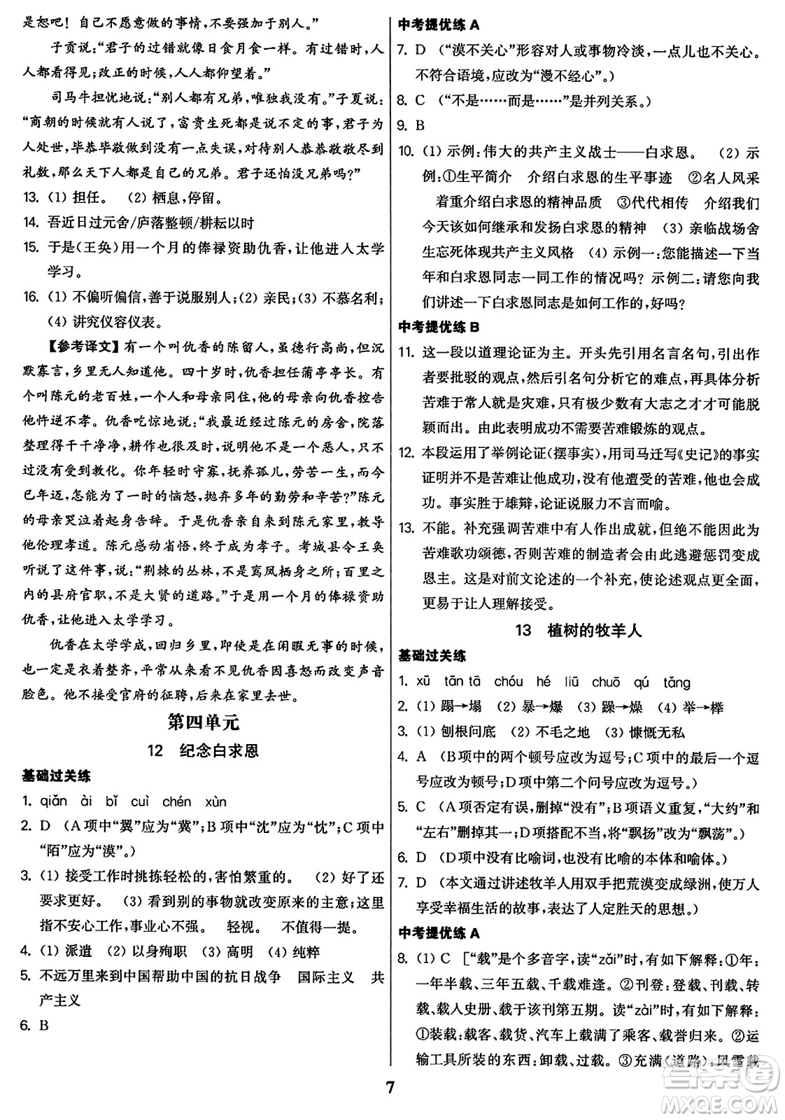 東南大學出版社2023年秋金3練七年級語文上冊全國版答案