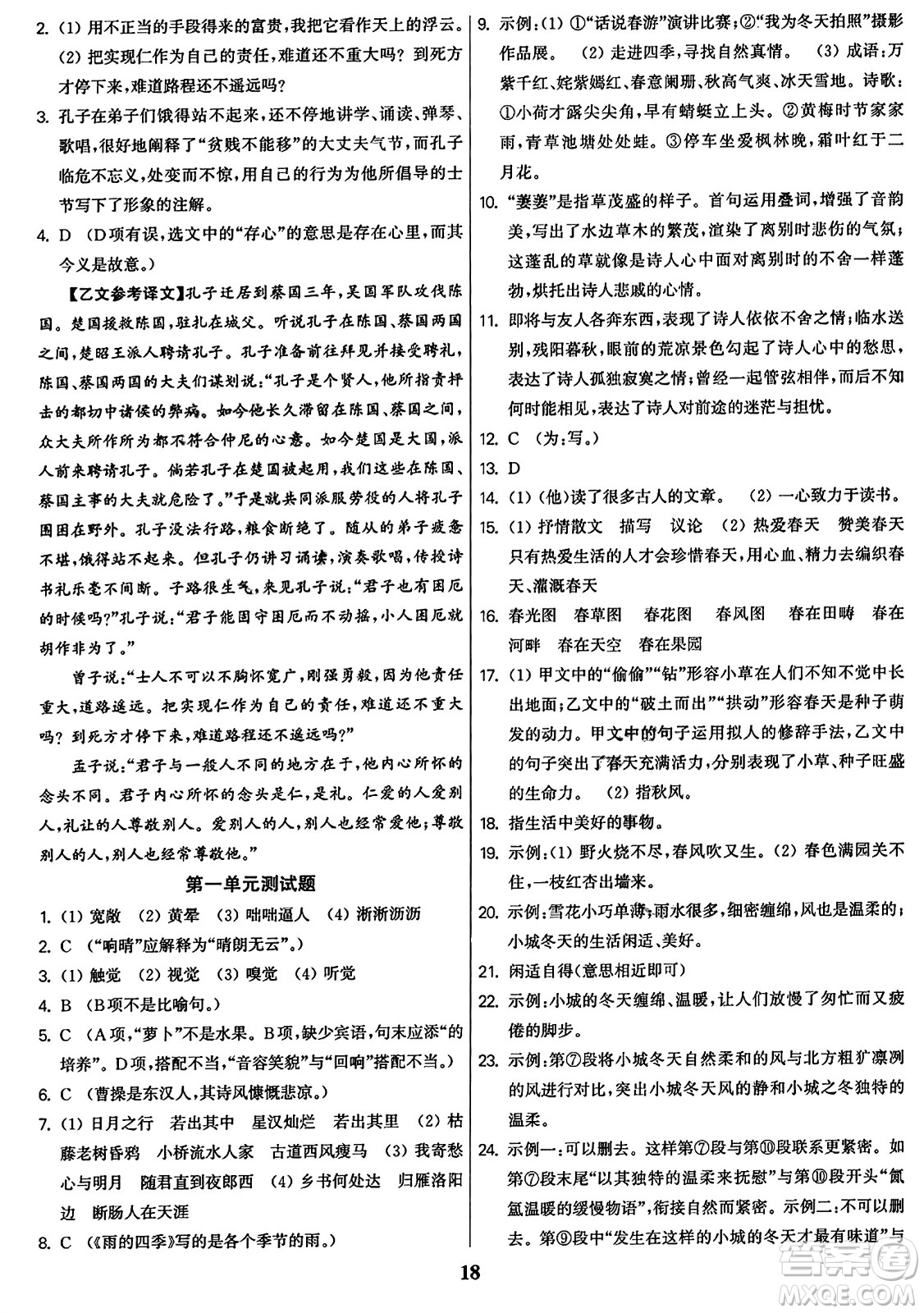 東南大學出版社2023年秋金3練七年級語文上冊全國版答案