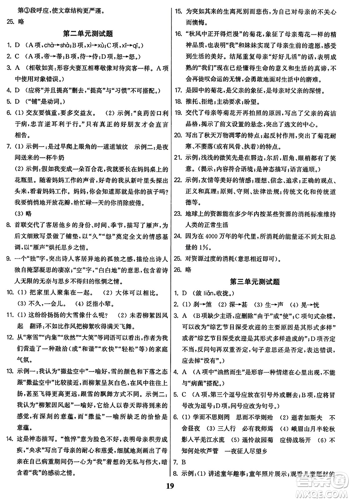 東南大學出版社2023年秋金3練七年級語文上冊全國版答案