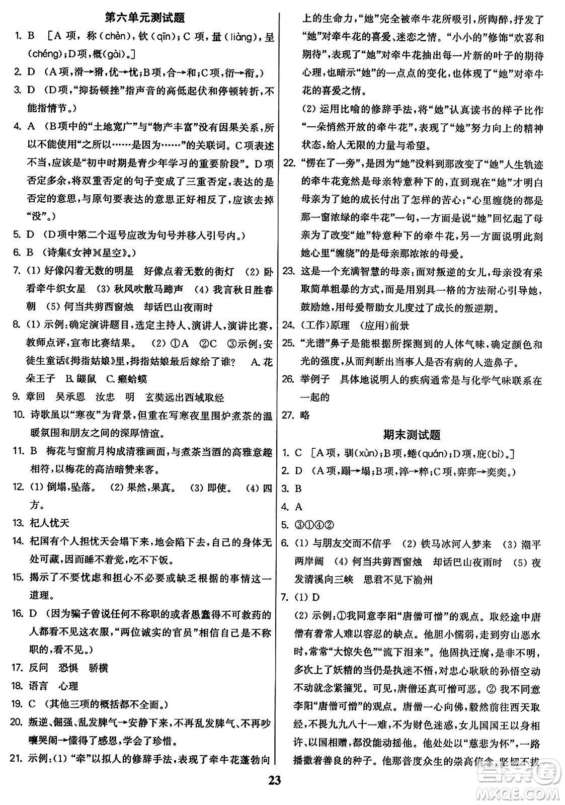 東南大學出版社2023年秋金3練七年級語文上冊全國版答案