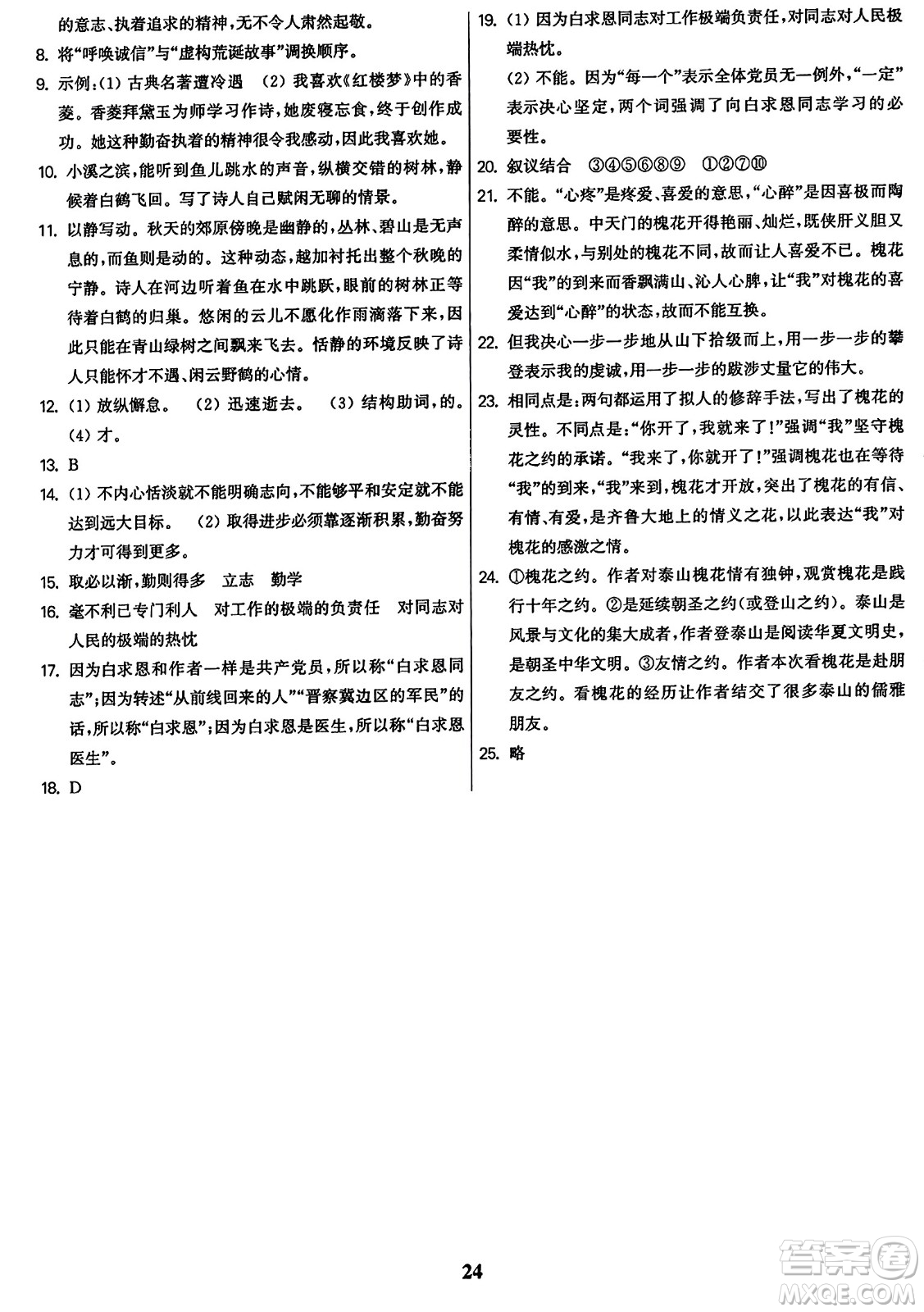 東南大學出版社2023年秋金3練七年級語文上冊全國版答案