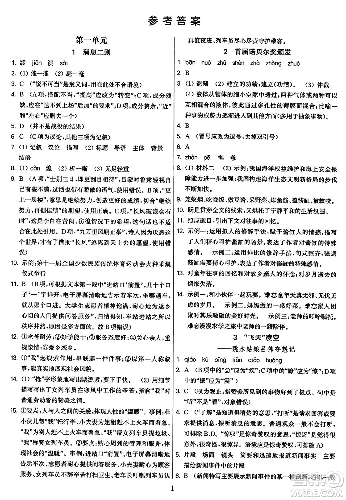 東南大學(xué)出版社2023年秋金3練八年級語文上冊全國版答案