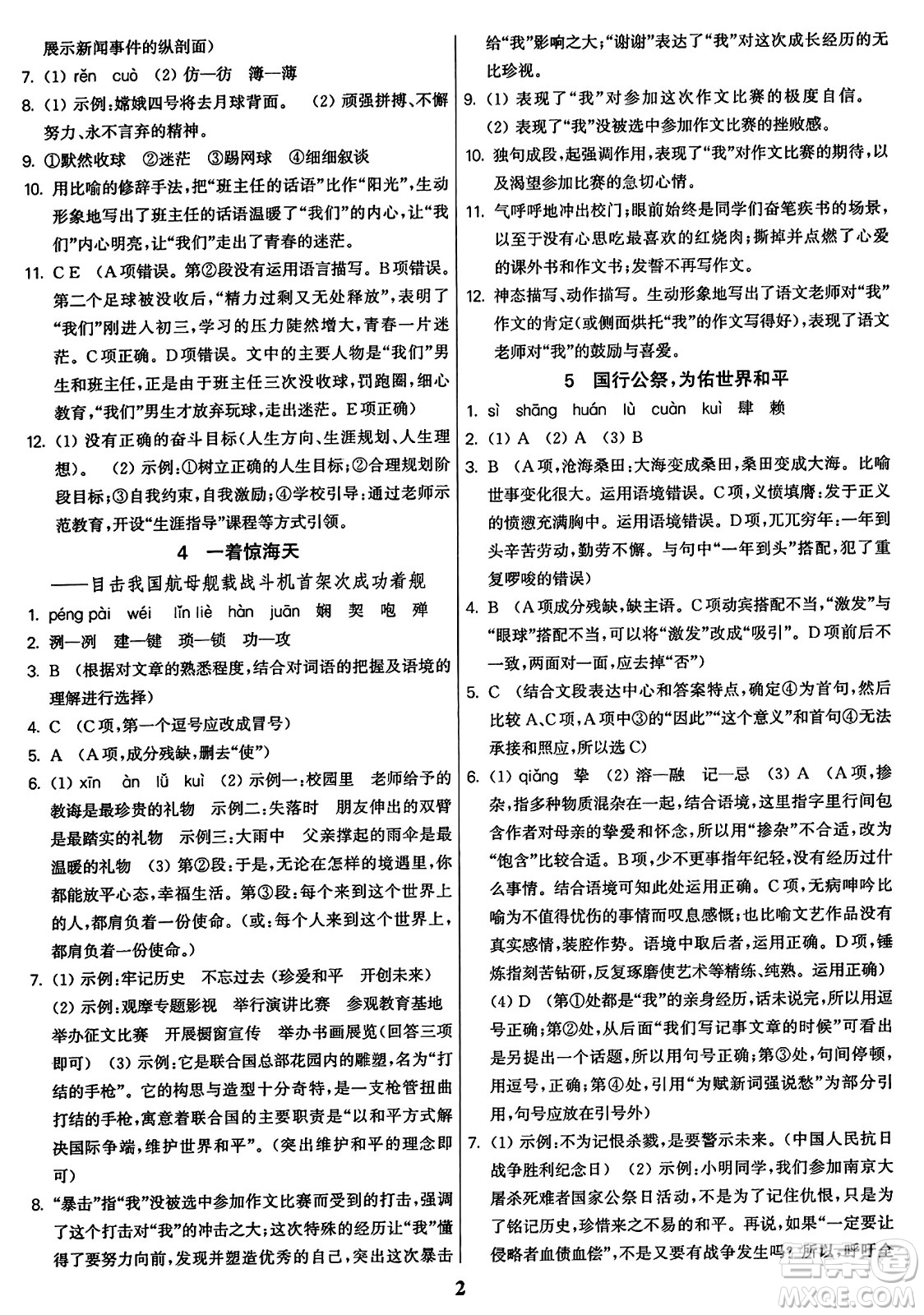 東南大學(xué)出版社2023年秋金3練八年級語文上冊全國版答案