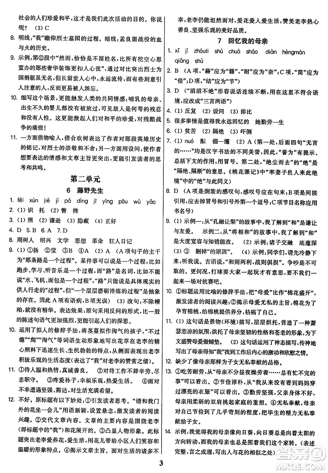 東南大學(xué)出版社2023年秋金3練八年級語文上冊全國版答案