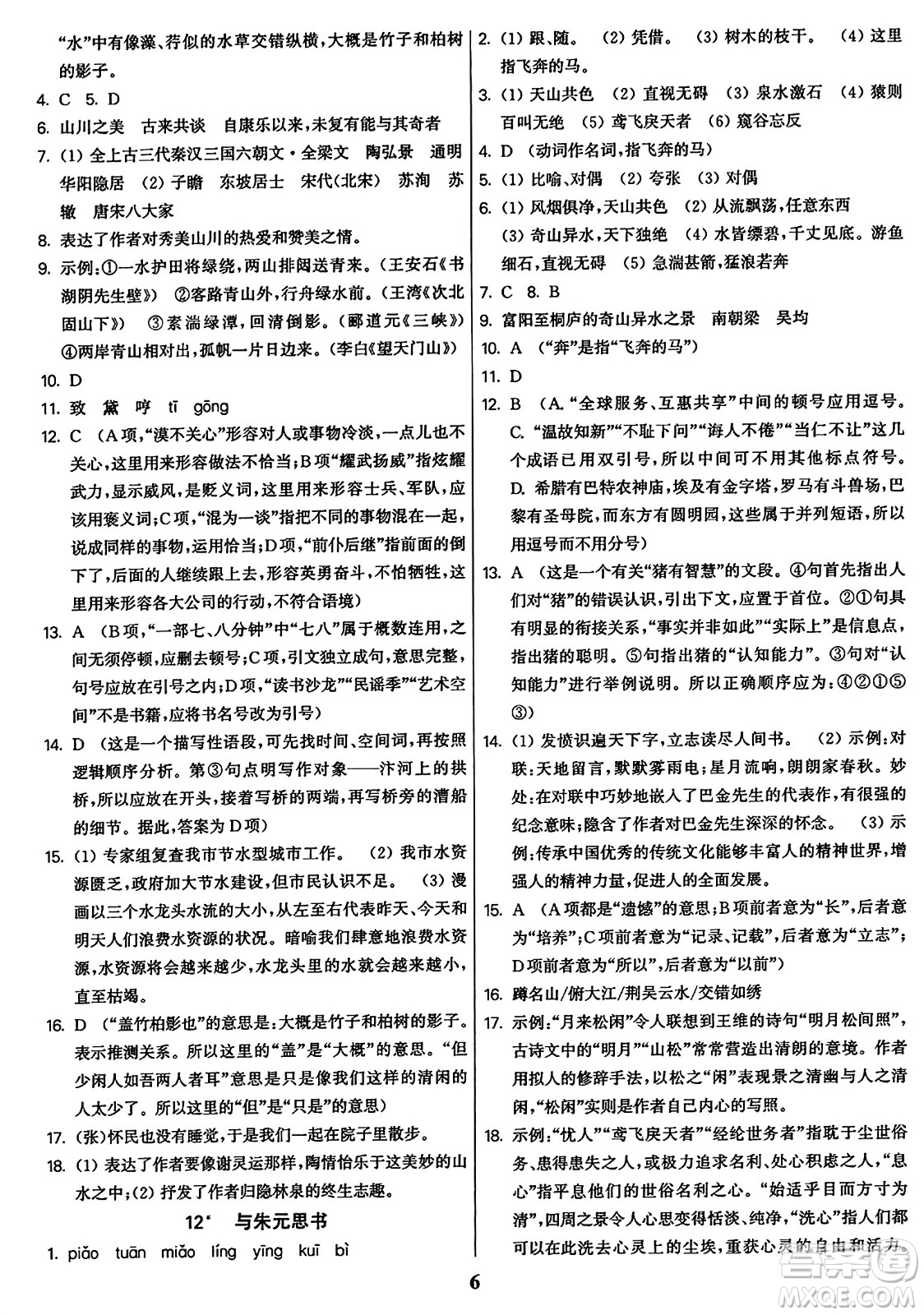 東南大學(xué)出版社2023年秋金3練八年級語文上冊全國版答案