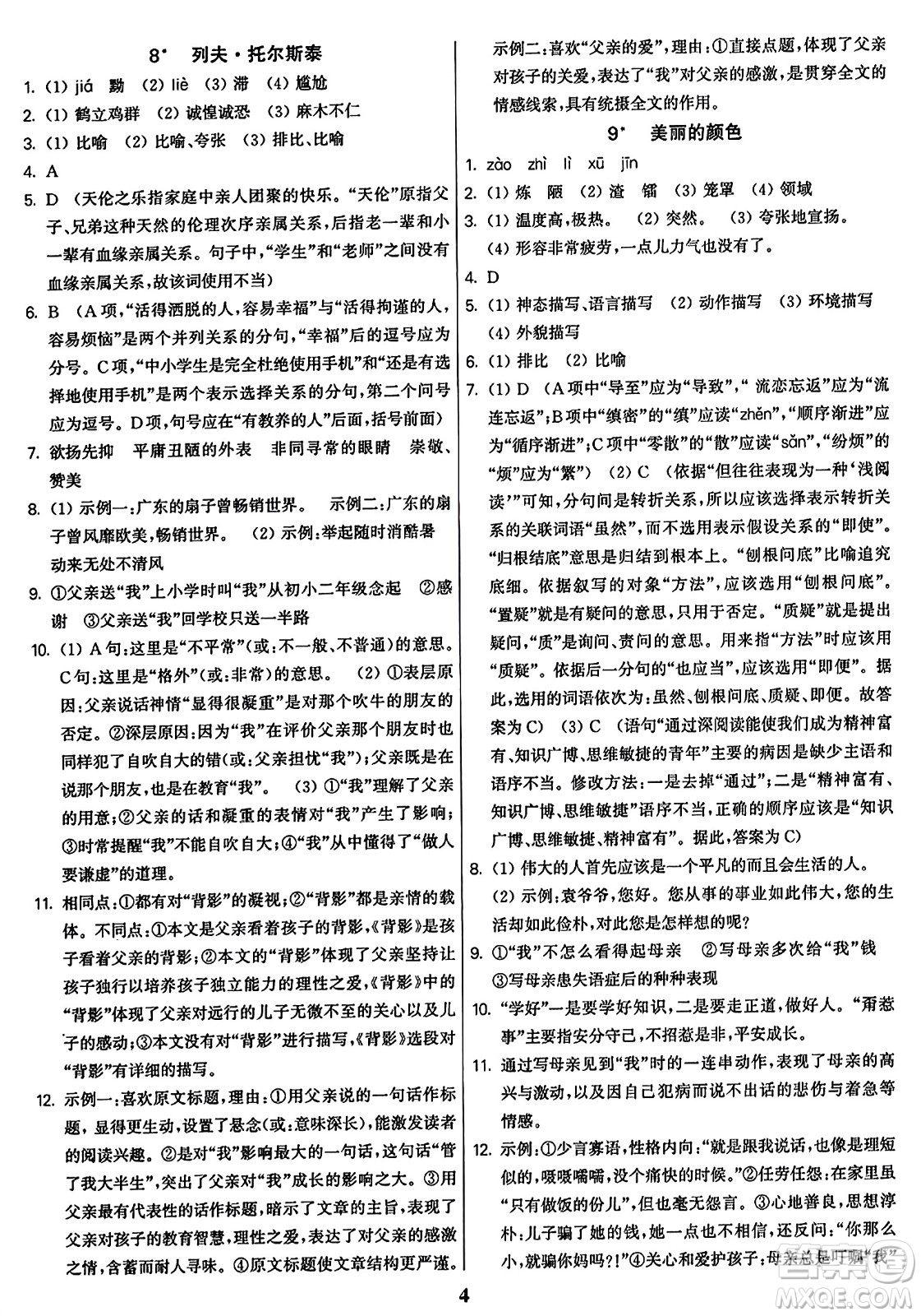 東南大學(xué)出版社2023年秋金3練八年級語文上冊全國版答案