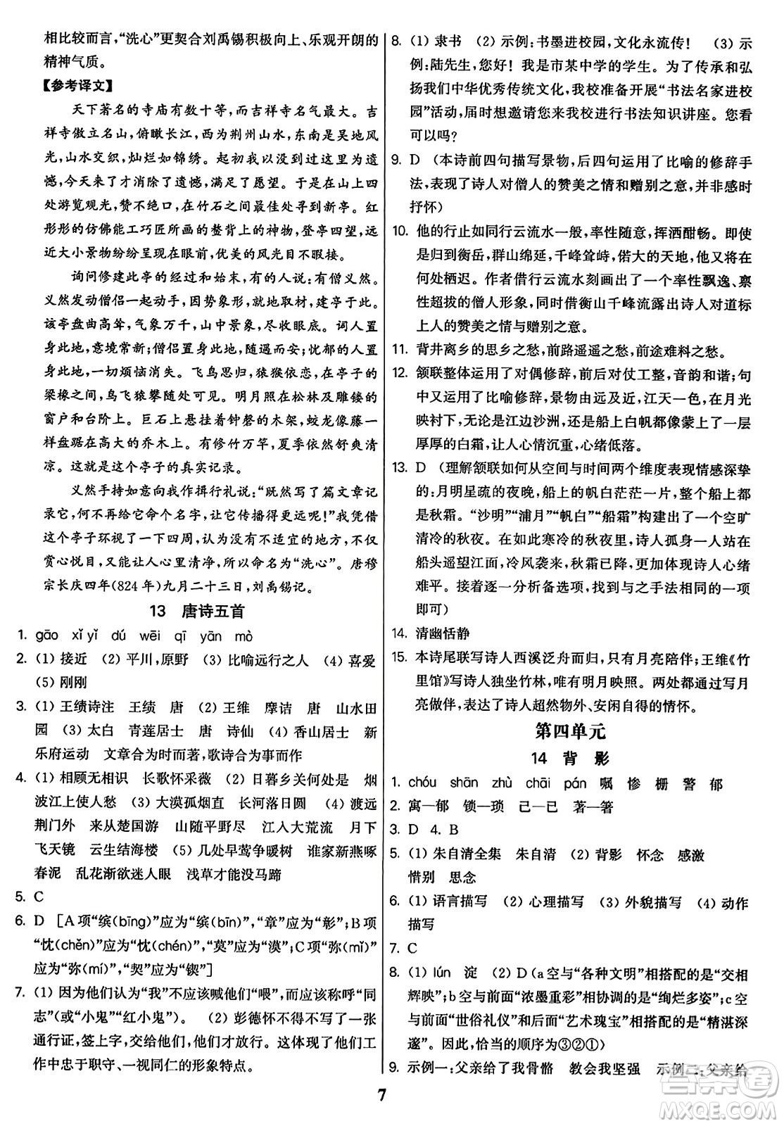 東南大學(xué)出版社2023年秋金3練八年級語文上冊全國版答案