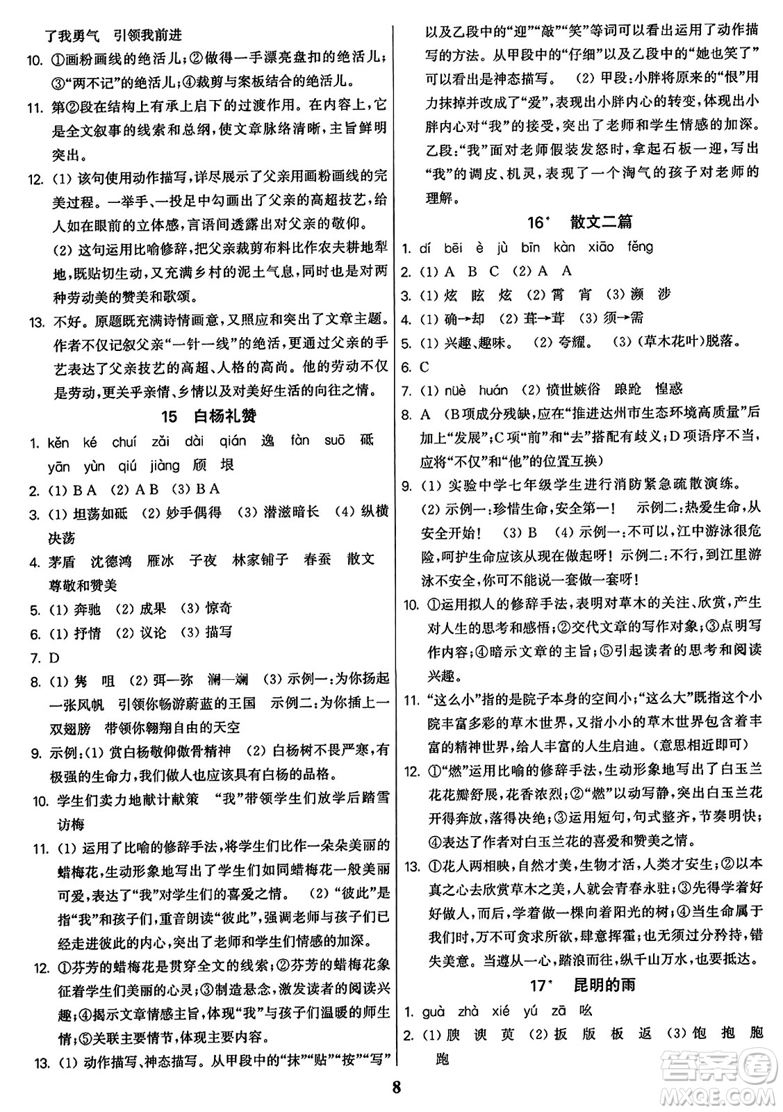 東南大學(xué)出版社2023年秋金3練八年級語文上冊全國版答案