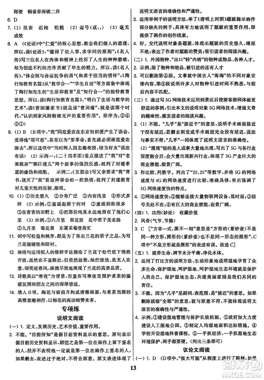 東南大學(xué)出版社2023年秋金3練八年級語文上冊全國版答案