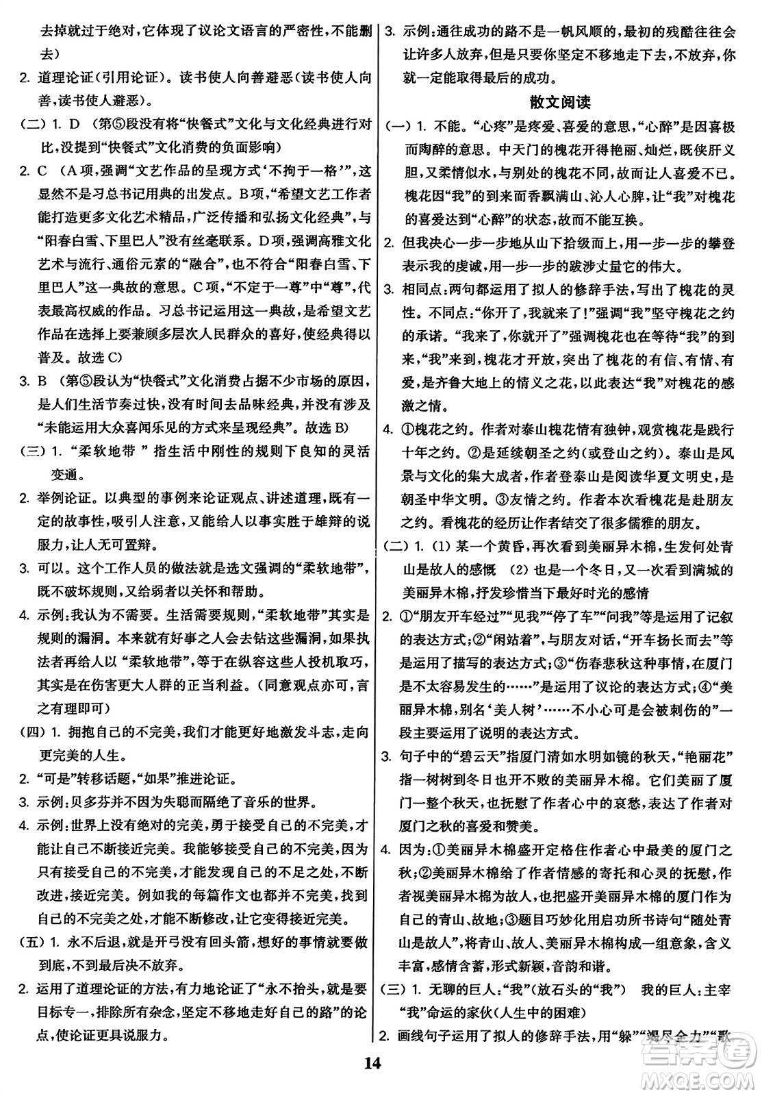 東南大學(xué)出版社2023年秋金3練八年級語文上冊全國版答案