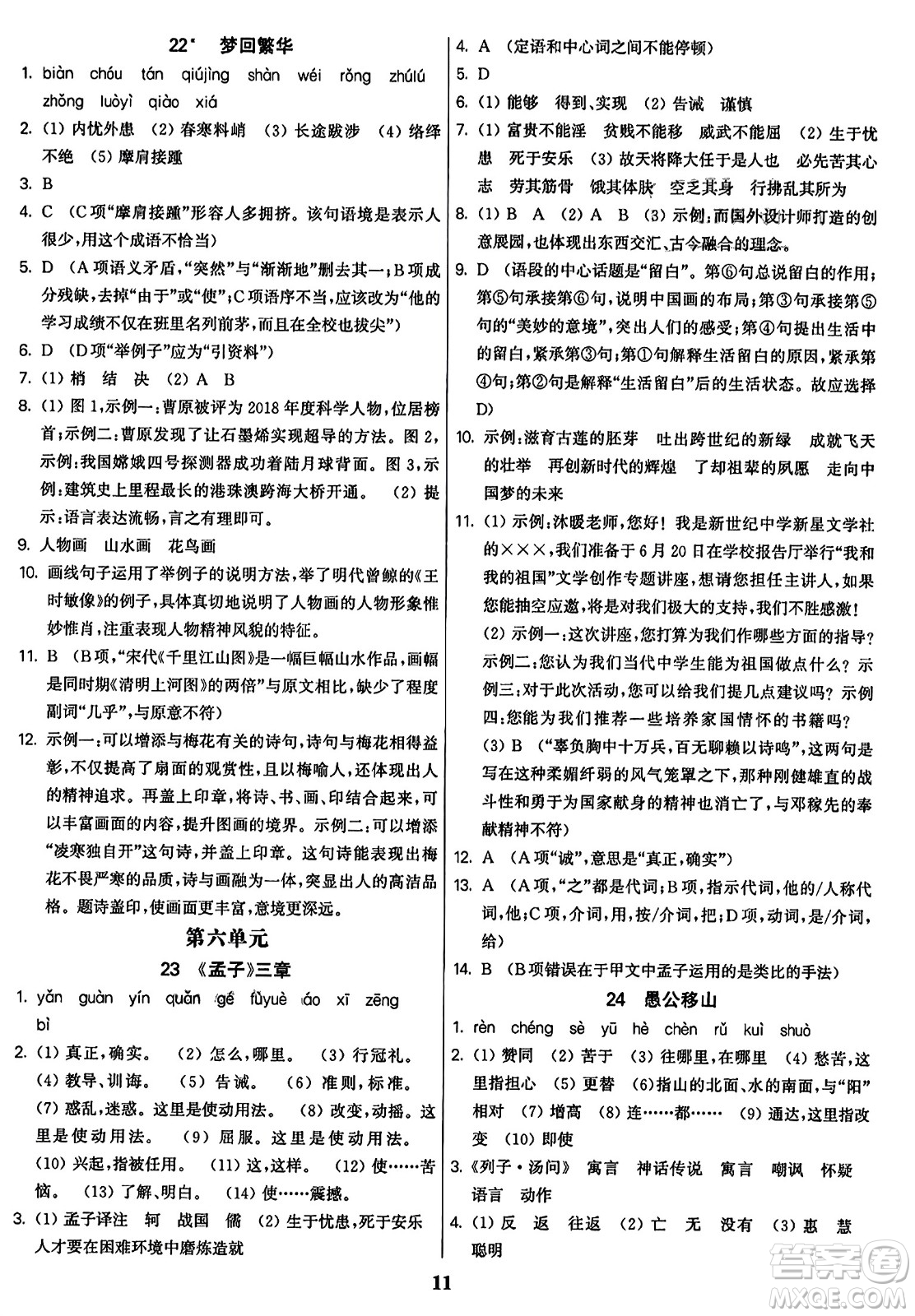 東南大學(xué)出版社2023年秋金3練八年級語文上冊全國版答案