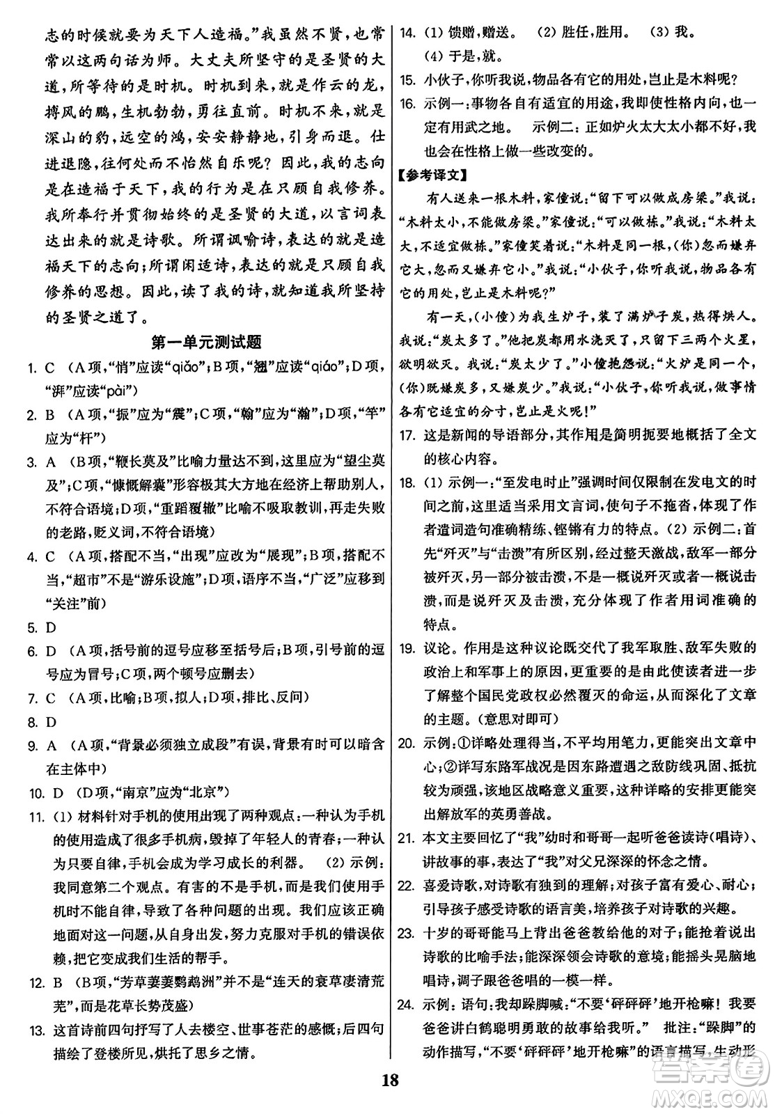 東南大學(xué)出版社2023年秋金3練八年級語文上冊全國版答案