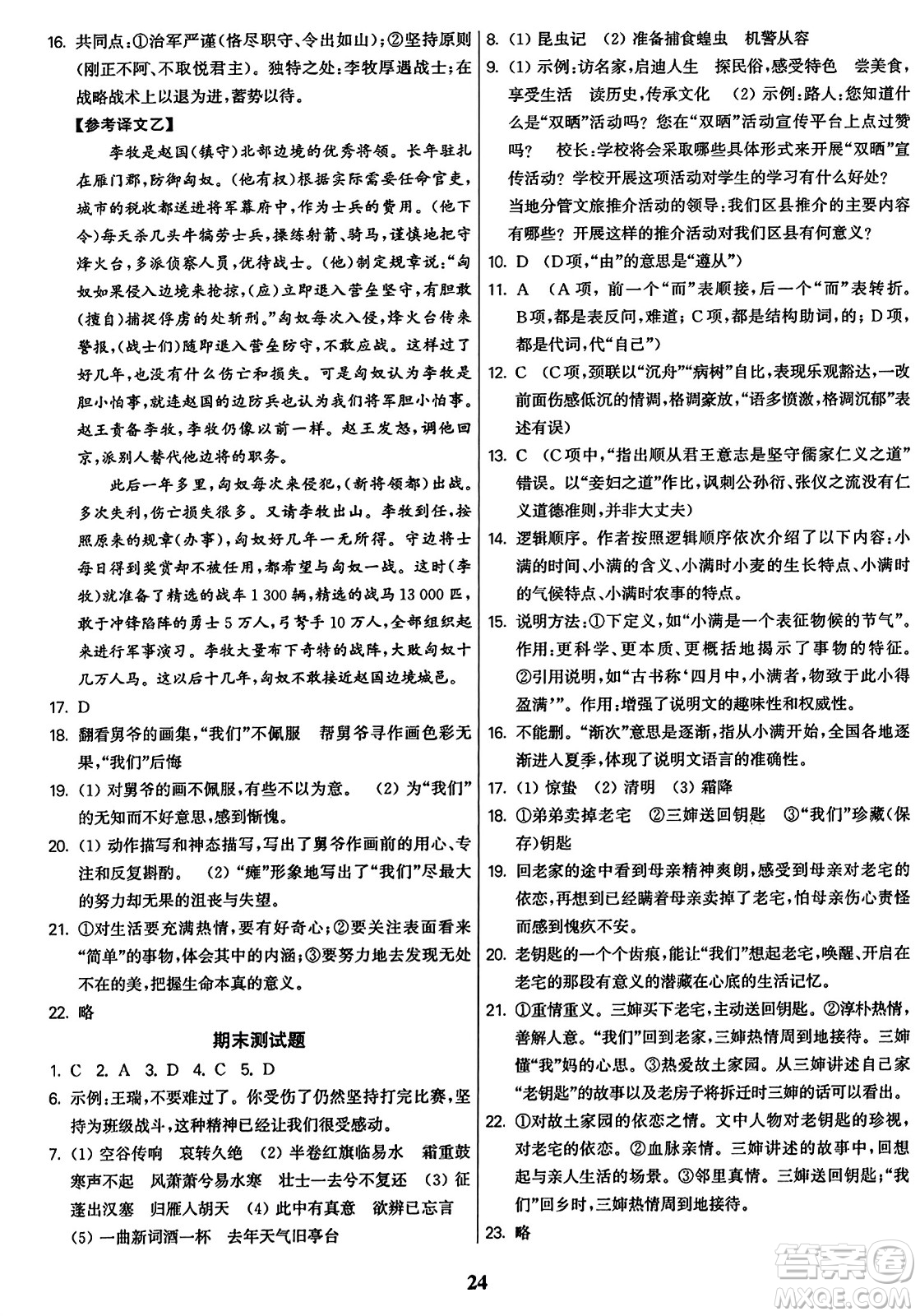 東南大學(xué)出版社2023年秋金3練八年級語文上冊全國版答案