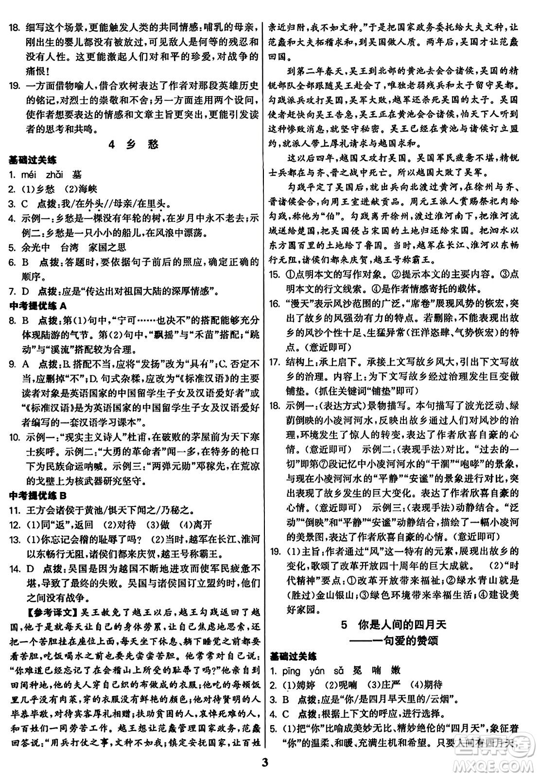 東南大學(xué)出版社2023年秋金3練九年級(jí)語文上冊(cè)全國版答案