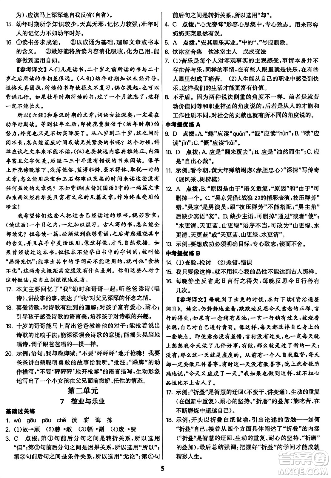 東南大學(xué)出版社2023年秋金3練九年級(jí)語文上冊(cè)全國版答案