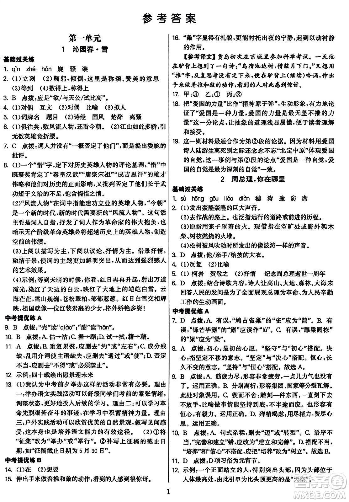 東南大學(xué)出版社2023年秋金3練九年級(jí)語文上冊(cè)全國版答案