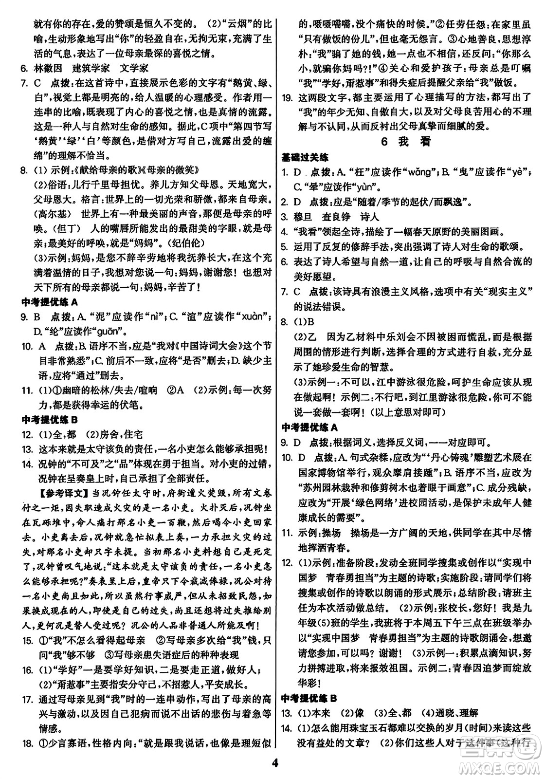 東南大學(xué)出版社2023年秋金3練九年級(jí)語文上冊(cè)全國版答案