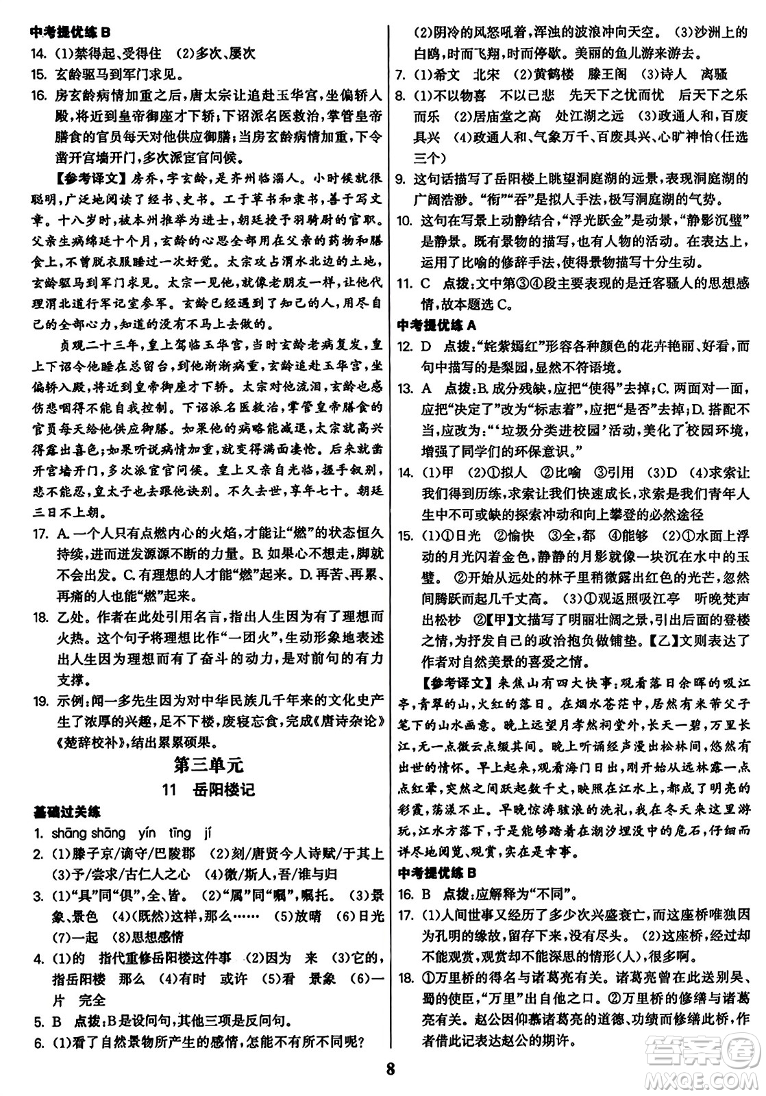 東南大學(xué)出版社2023年秋金3練九年級(jí)語文上冊(cè)全國版答案