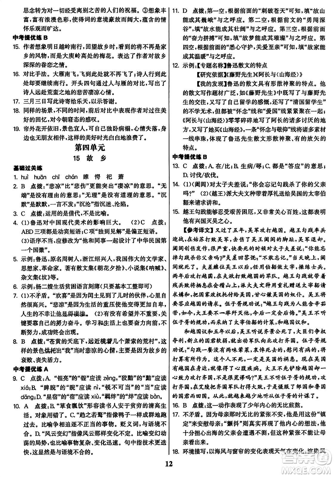 東南大學(xué)出版社2023年秋金3練九年級(jí)語文上冊(cè)全國版答案