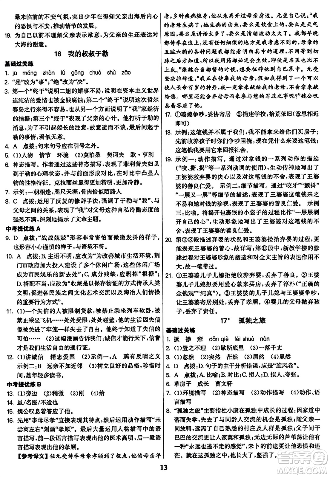 東南大學(xué)出版社2023年秋金3練九年級(jí)語文上冊(cè)全國版答案