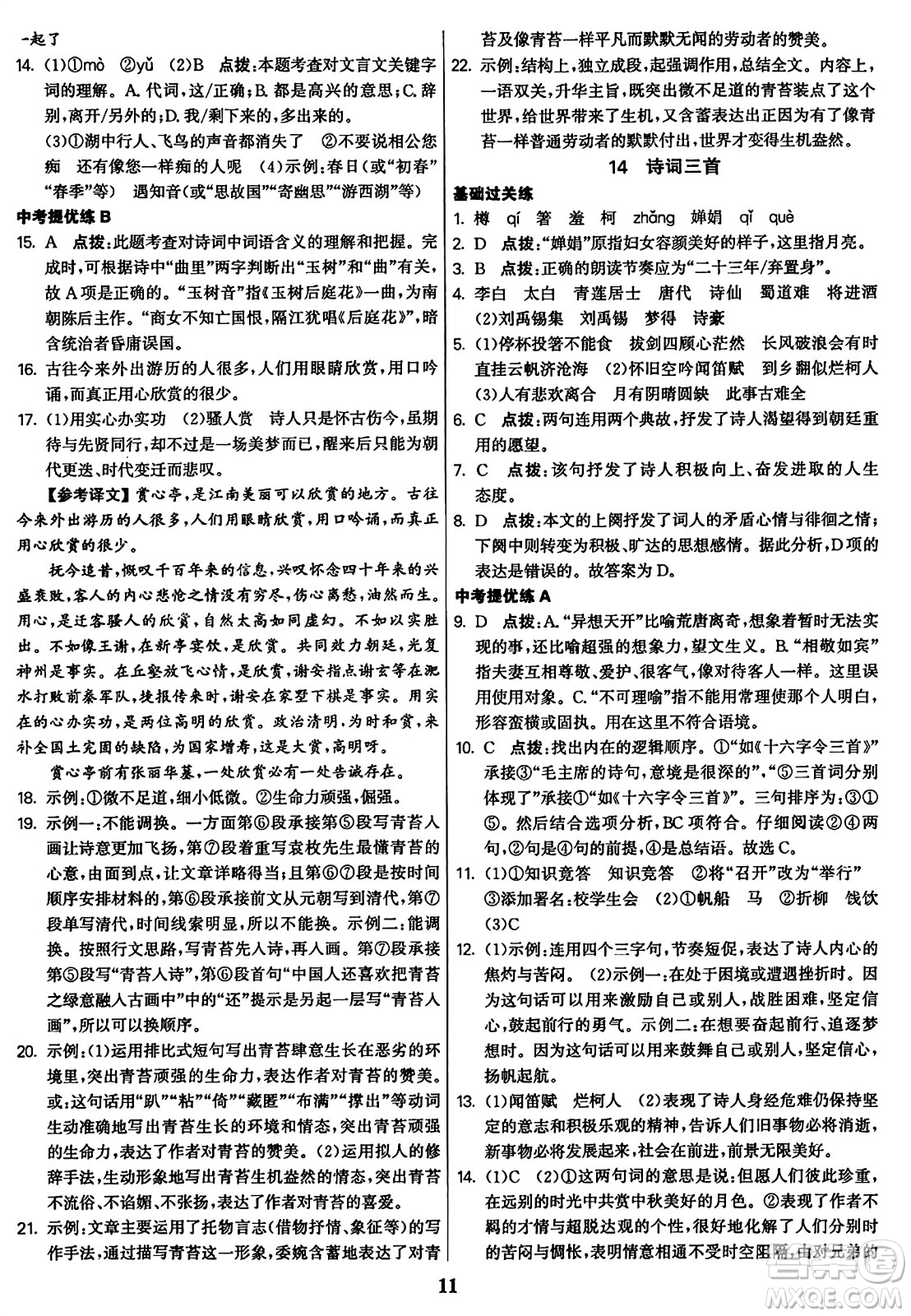 東南大學(xué)出版社2023年秋金3練九年級(jí)語文上冊(cè)全國版答案