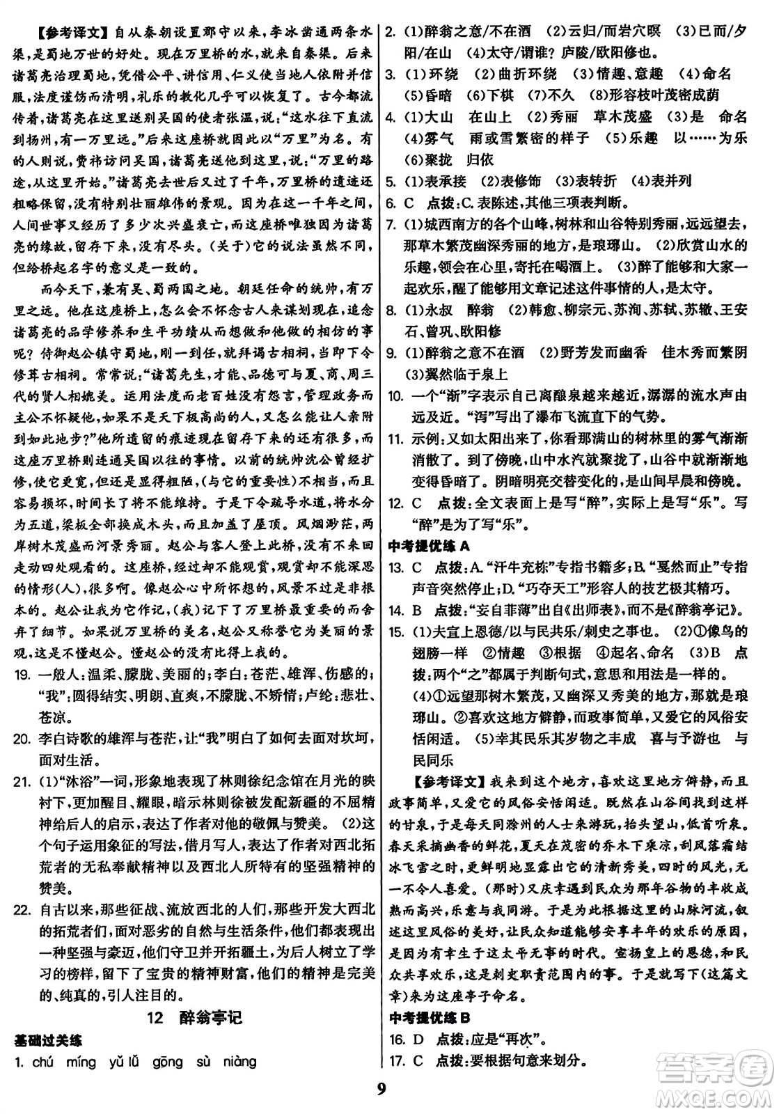 東南大學(xué)出版社2023年秋金3練九年級(jí)語文上冊(cè)全國版答案