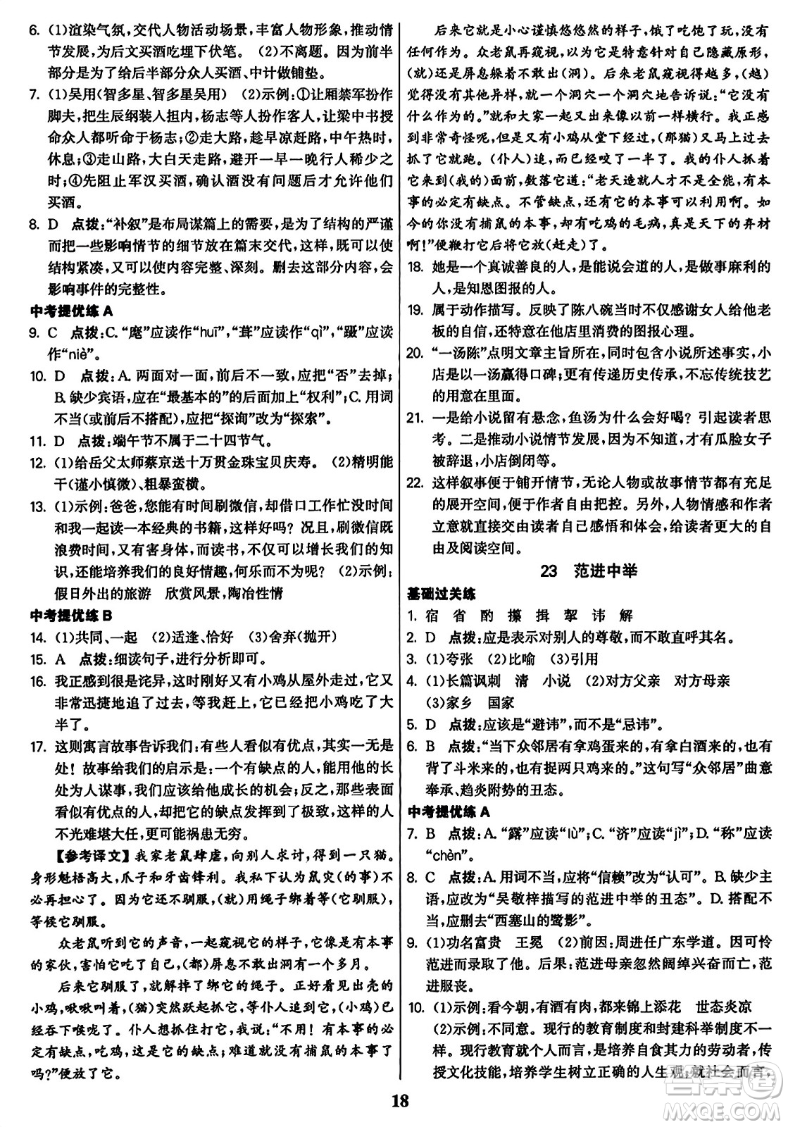 東南大學(xué)出版社2023年秋金3練九年級(jí)語文上冊(cè)全國版答案