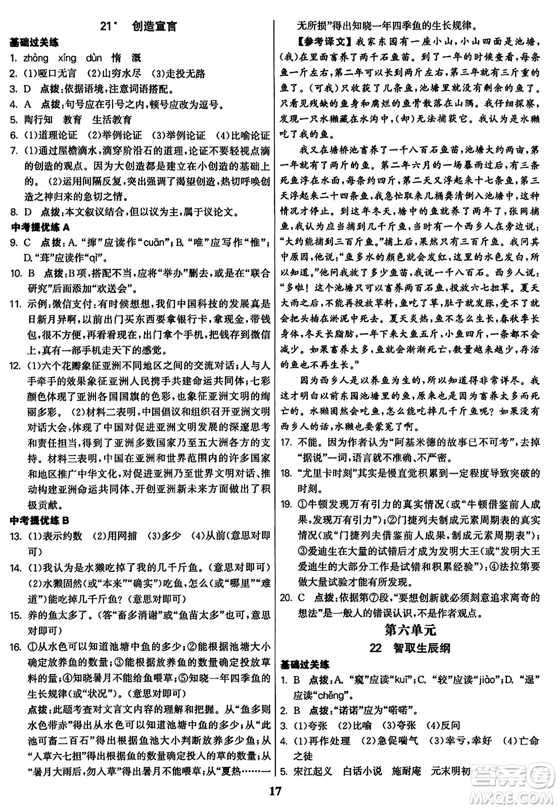 東南大學(xué)出版社2023年秋金3練九年級(jí)語文上冊(cè)全國版答案