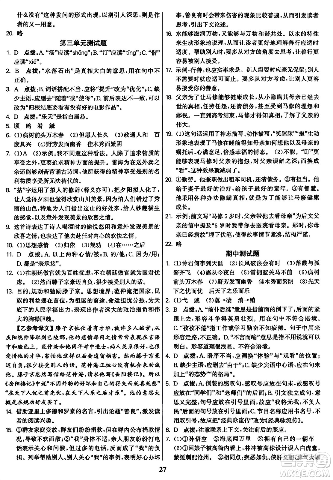 東南大學(xué)出版社2023年秋金3練九年級(jí)語文上冊(cè)全國版答案