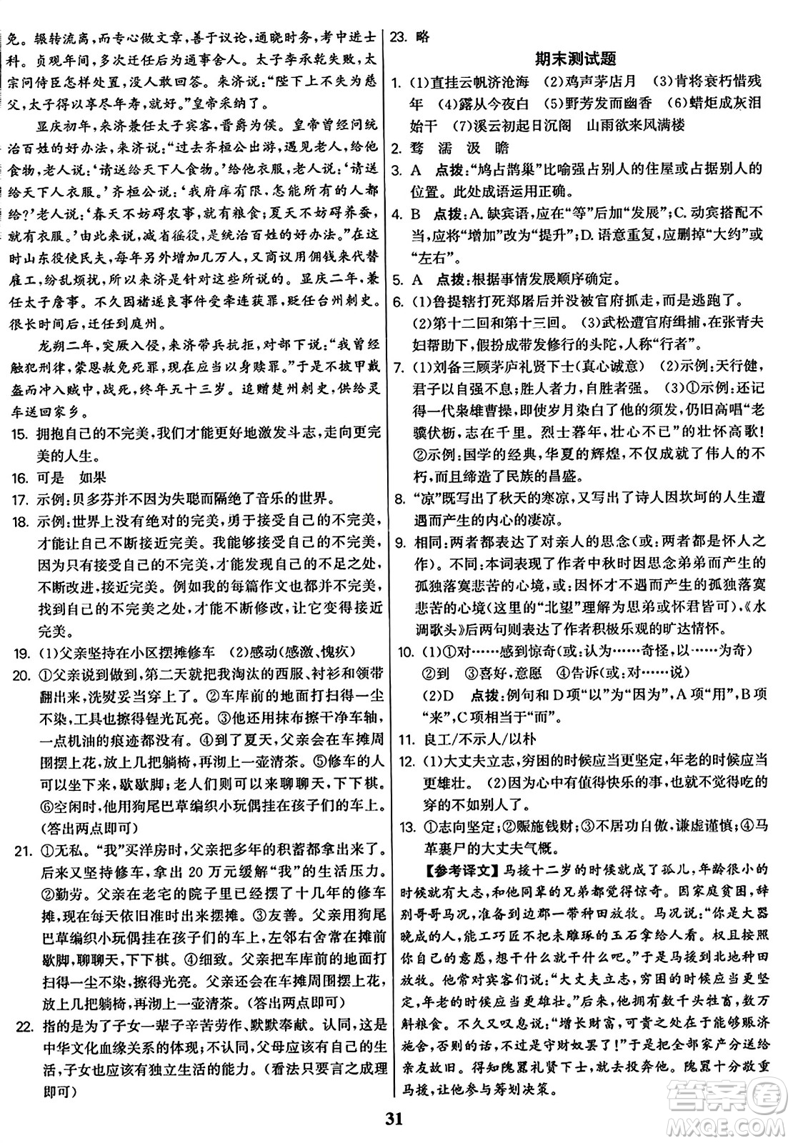 東南大學(xué)出版社2023年秋金3練九年級(jí)語文上冊(cè)全國版答案