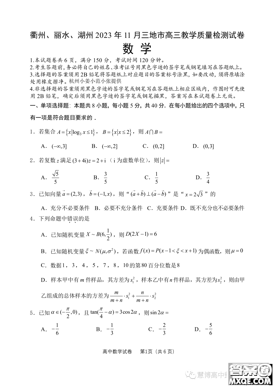 浙江衢州麗水湖州三地市2024屆高三11月質檢數(shù)學試題答案