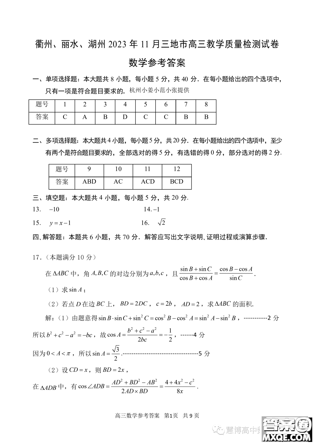 浙江衢州麗水湖州三地市2024屆高三11月質檢數(shù)學試題答案