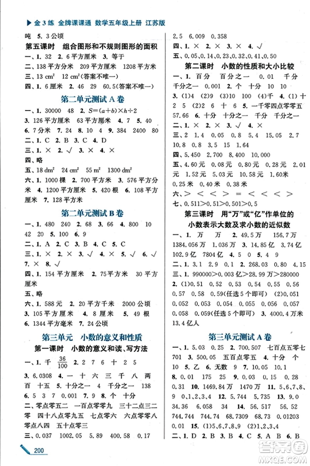 東南大學出版社2023年秋金3練金牌課課通五年級數(shù)學上冊江蘇版答案