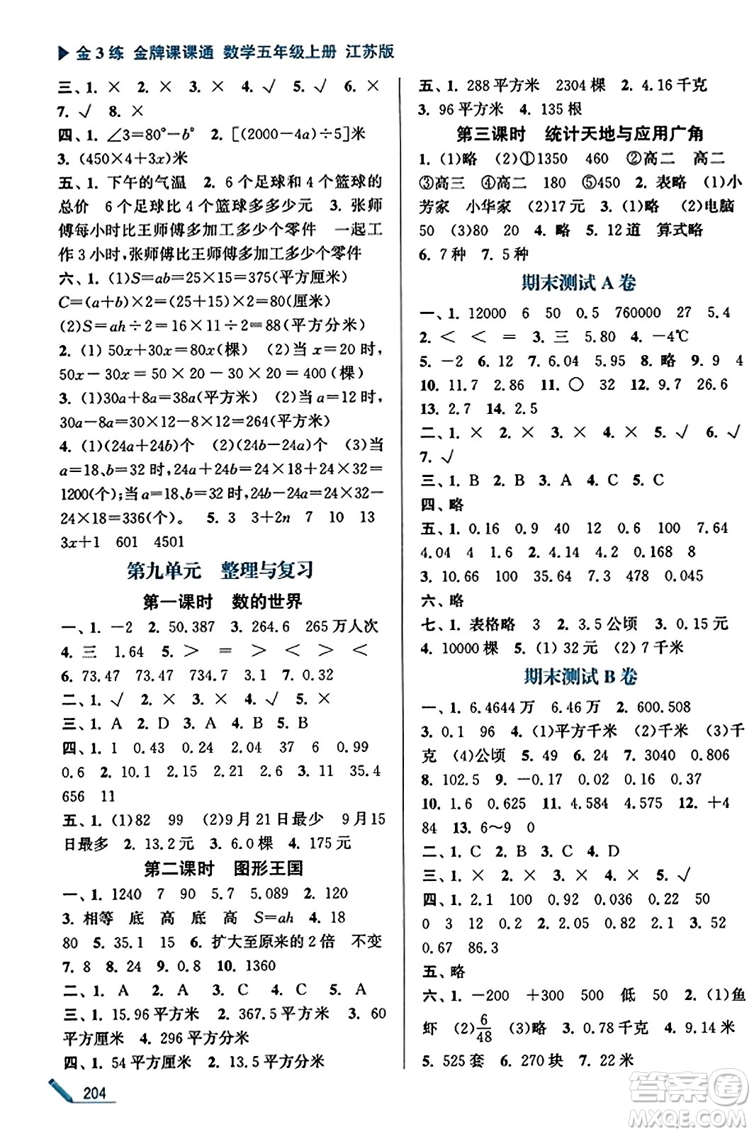 東南大學出版社2023年秋金3練金牌課課通五年級數(shù)學上冊江蘇版答案