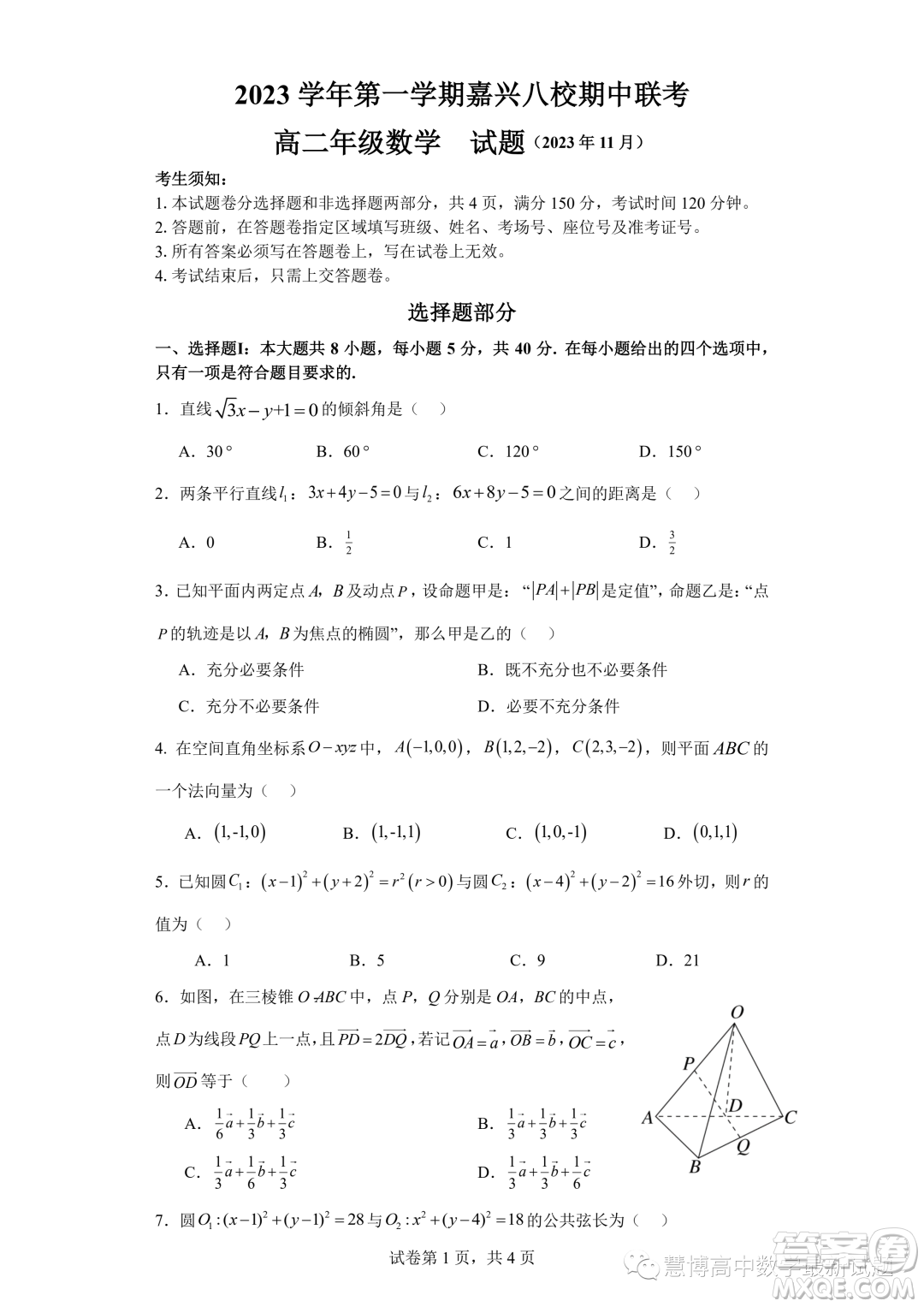 浙江嘉興八校聯(lián)盟2023-2024學(xué)年高二上學(xué)期期中聯(lián)考數(shù)學(xué)試題答案