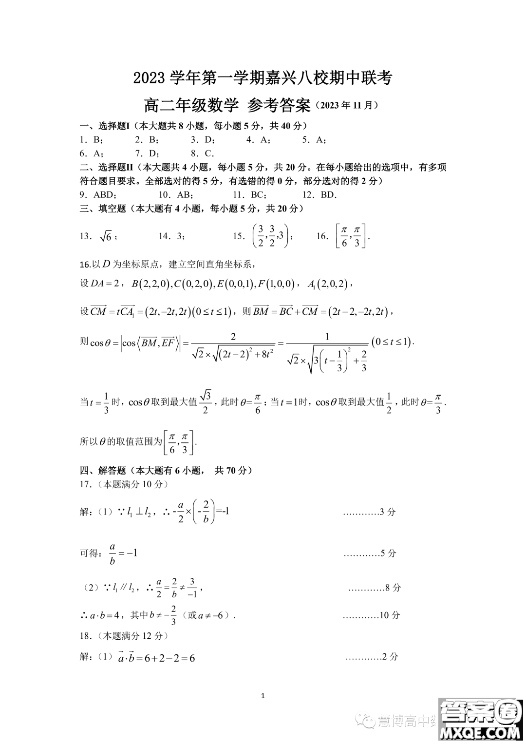 浙江嘉興八校聯(lián)盟2023-2024學(xué)年高二上學(xué)期期中聯(lián)考數(shù)學(xué)試題答案