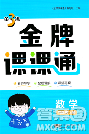 東南大學(xué)出版社2023年秋金3練金牌課課通四年級數(shù)學(xué)上冊江蘇版答案